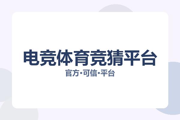 电竞体育竞猜平台