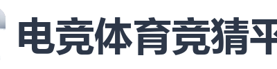 电竞体育竞猜平台